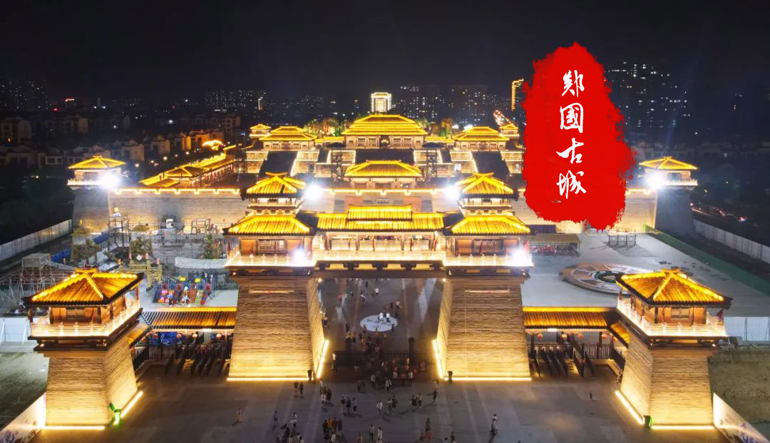 郯国古城