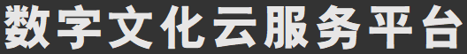 数字云文化服务平台