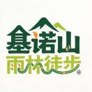 基诺山雨林徒步